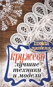 Кружево. Лучшие техники и модели