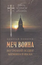 Меч воина. Внутренний подвиг мирянина и инока
