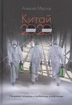 Китай 2020. Пандемия, общество и глобальные альтернативы