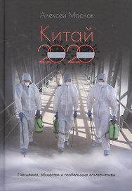 Китай 2020. Пандемия, общество и глобальные альтернативы