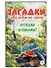 Загадки обо всём на свете. Отгадай и покажи - 0