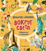Вокруг света. Лабиринты с окошками - 0