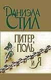 Питер, Поль и я