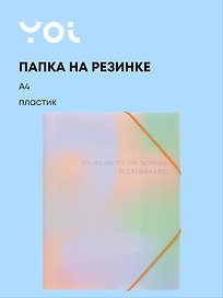 Папка на резинке «Rainbow» А4, Yoi