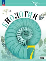 Биология. 7 класс. Базовый уровень. Учебник. ФГОС 2021