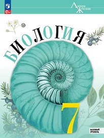 Биология. 7 класс. Учебник. Базовый уровень. ФГОС 2021