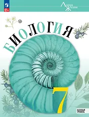 Биология. 7 класс. Базовый уровень. Учебник. ФГОС 2021