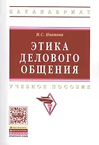 Этика делового общения: Учебное пособие/ 3-е изд., испр. и доп.