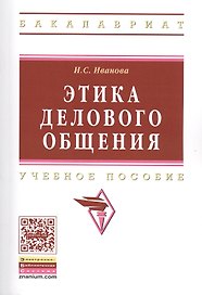 Этика делового общения: Учебное пособие/ 3-е изд., испр. и доп.