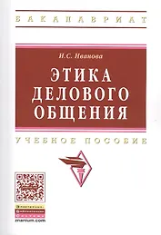 Этика делового общения: Учебное пособие/ 3-е изд., испр. и доп.