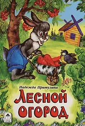 Лесной огород