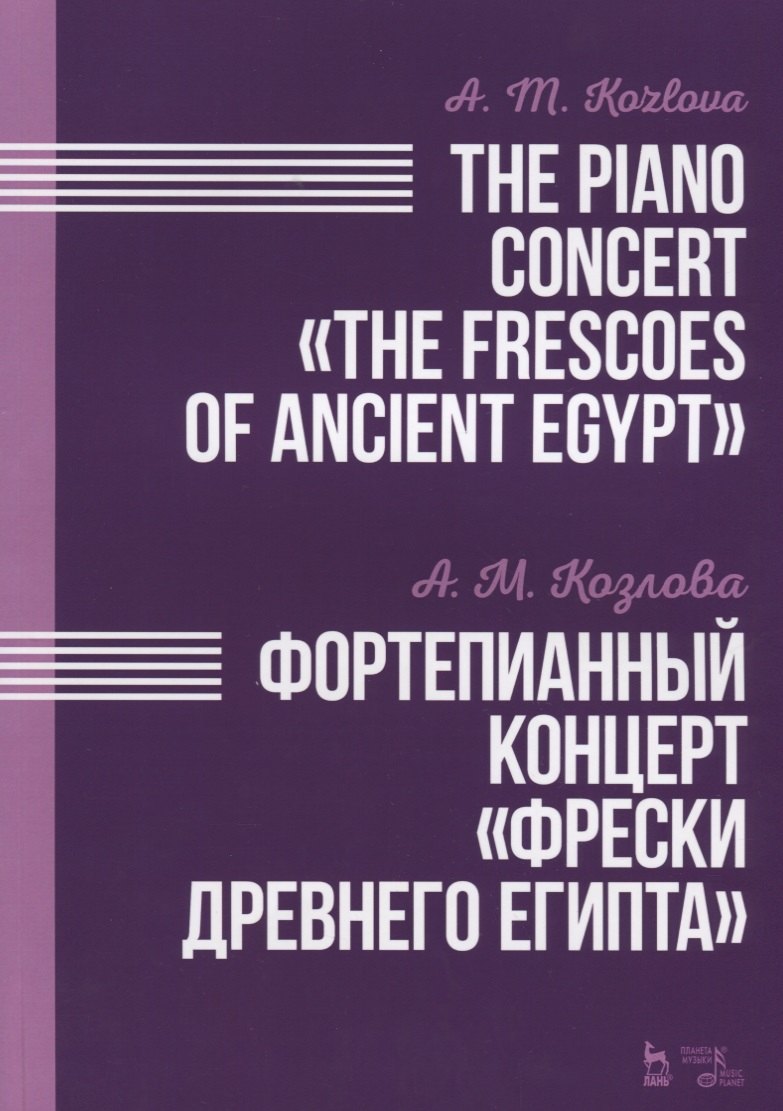 

Фортепианный концерт Фрески Древнего Египта. Ноты