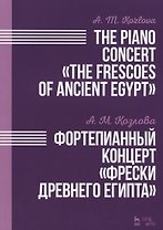 Фортепианный концерт Фрески Древнего Египта. Ноты