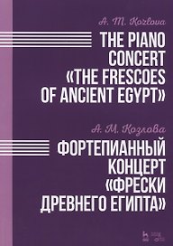 Фортепианный концерт Фрески Древнего Египта. Ноты