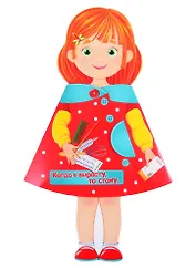 КУКЛА-КНИЖКА. КОГДА Я ВЫРАСТУ, ТО СТАНУ...