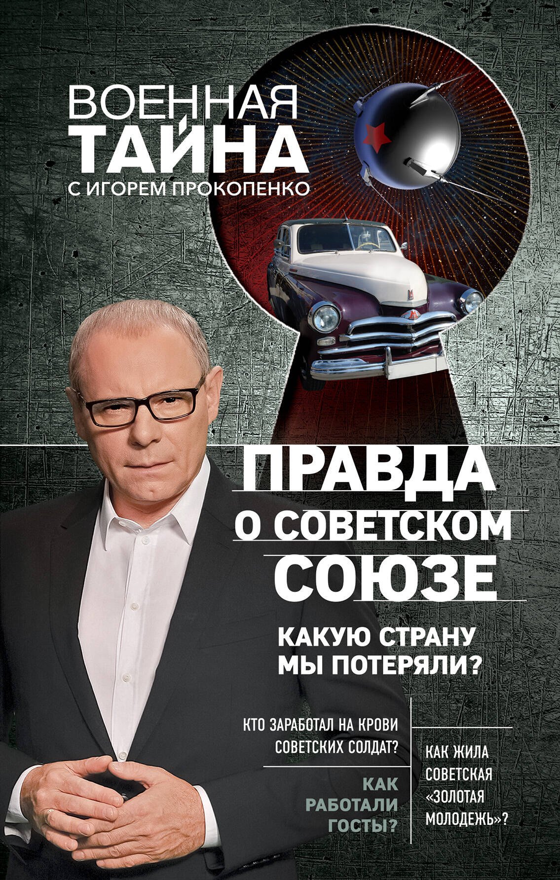 

Правда о Советском Союзе. Какую страну мы потеряли