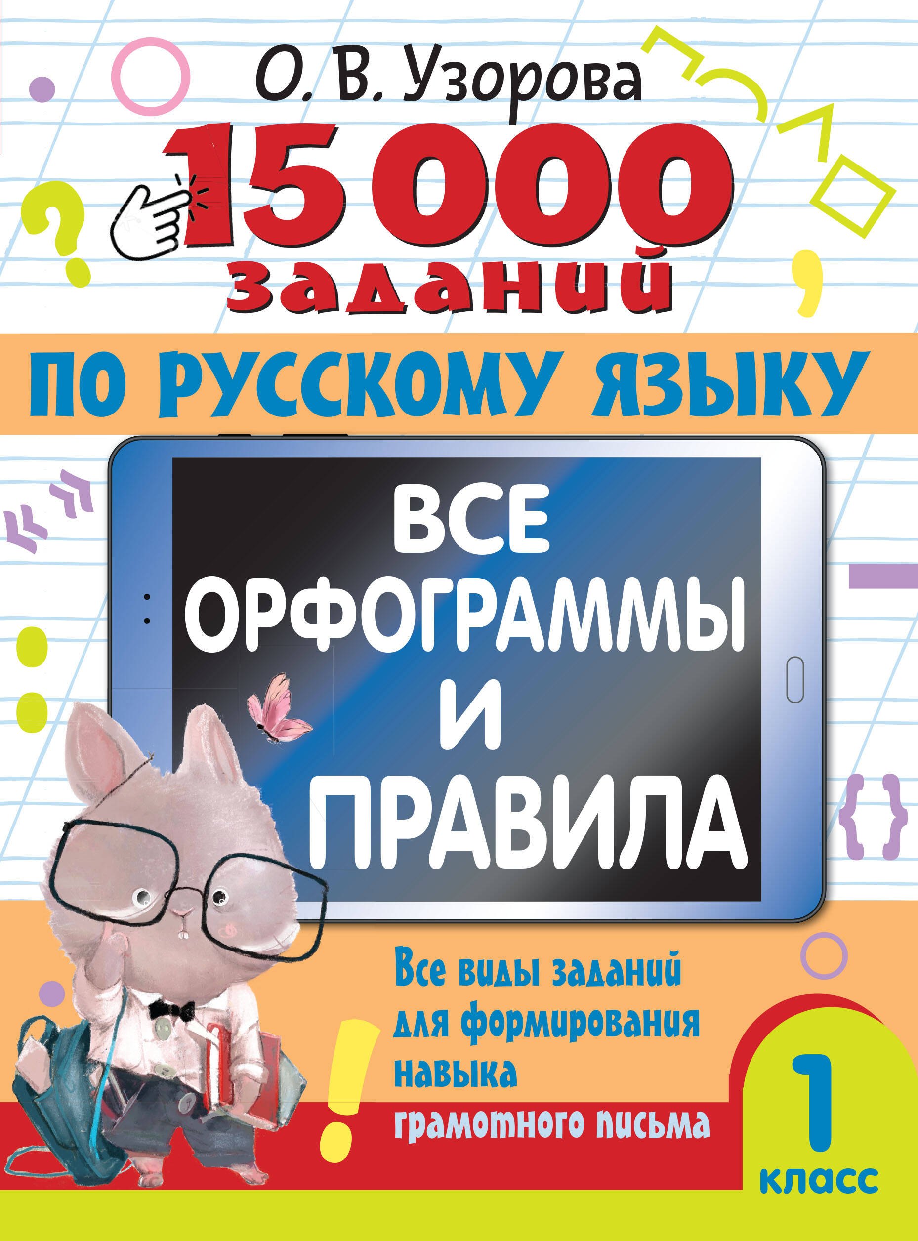 

15 000 заданий по русскому языку. Все орфограммы и правила. 1 класс