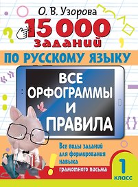 15 000 заданий по русскому языку. Все орфограммы и правила. 1 класс