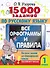 15 000 заданий по русскому языку. Все орфограммы и правила. 1 класс - 0