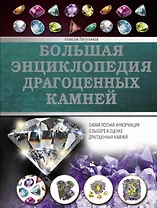 Большая энциклопедия драгоценных камней
