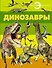 Динозавры - 0