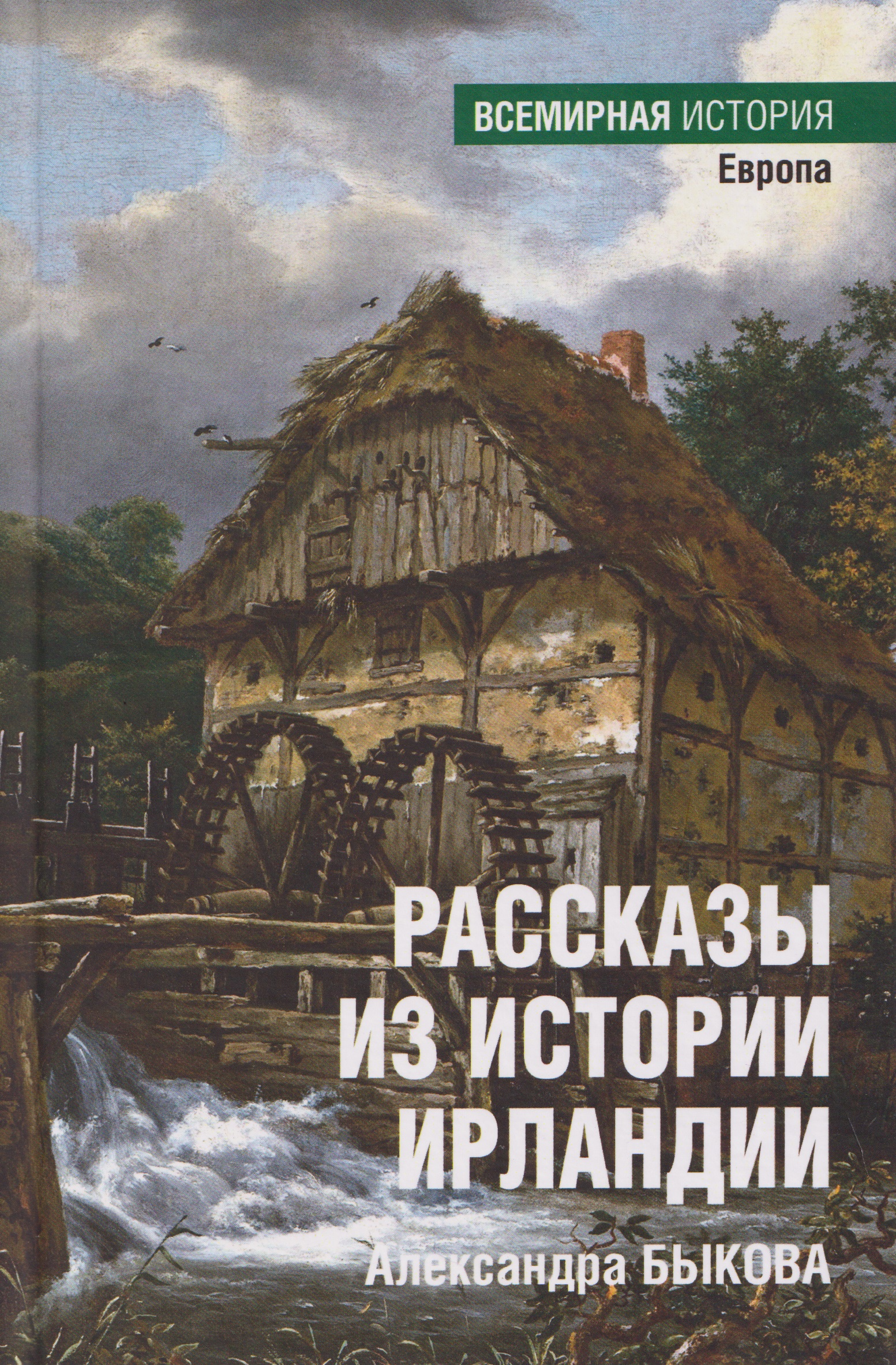 Обложка книги «Рассказы из истории Ирландии»