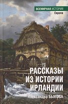 Рассказы из истории Ирландии