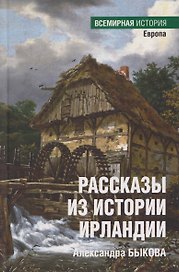 Рассказы из истории Ирландии