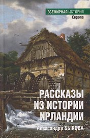 Рассказы из истории Ирландии
