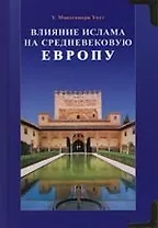 Влияние ислама на средневековую Европу