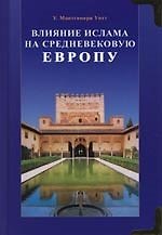 Влияние ислама на средневековую Европу