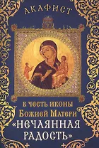 Акафист в честь иконы Божией Матери "Нечаянная Радость" (Празднование 1/14 мая, 9/22 декабря)