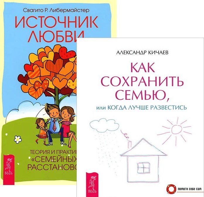 

Как сохранить семью Источник любви (компл. 2 кн) (5249) (упаковка)