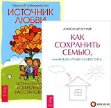 Как сохранить семью Источник любви (компл. 2 кн) (5249) (упаковка)