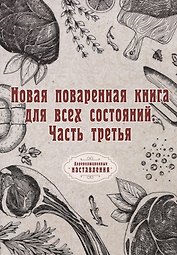 Новая поваренная книга для всех состояний. Ч. 3. (репринтное изд.)