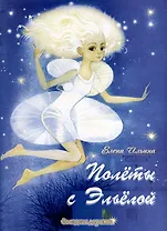 Полеты с Эльёлой