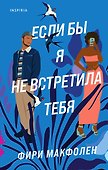 Если бы я не встретила тебя - 0