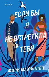 Если бы я не встретила тебя