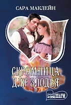 Скромница для злодея