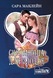 Скромница для злодея