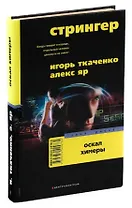 Стрингер. Оскал химеры