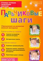 Пальчиковые шаги Упр. на развитие мелкой моторики (мВПомЛВР)