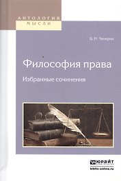 Философия права. Избранные сочинения