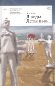 Я воды Леты пью (ОтПерЛиц ИстРосВоспДневнПис) Смит - 0