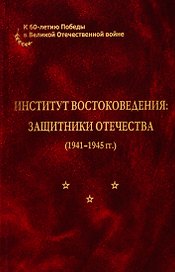 Институт востоковедения: защитники отечества (1941-1945 гг.)