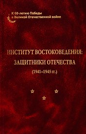 Институт востоковедения: защитники отечества (1941-1945 гг.)