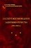 Институт востоковедения: защитники отечества (1941-1945 гг.) - 0