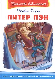 Питер Пэн