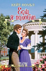 Если я полюблю...: роман