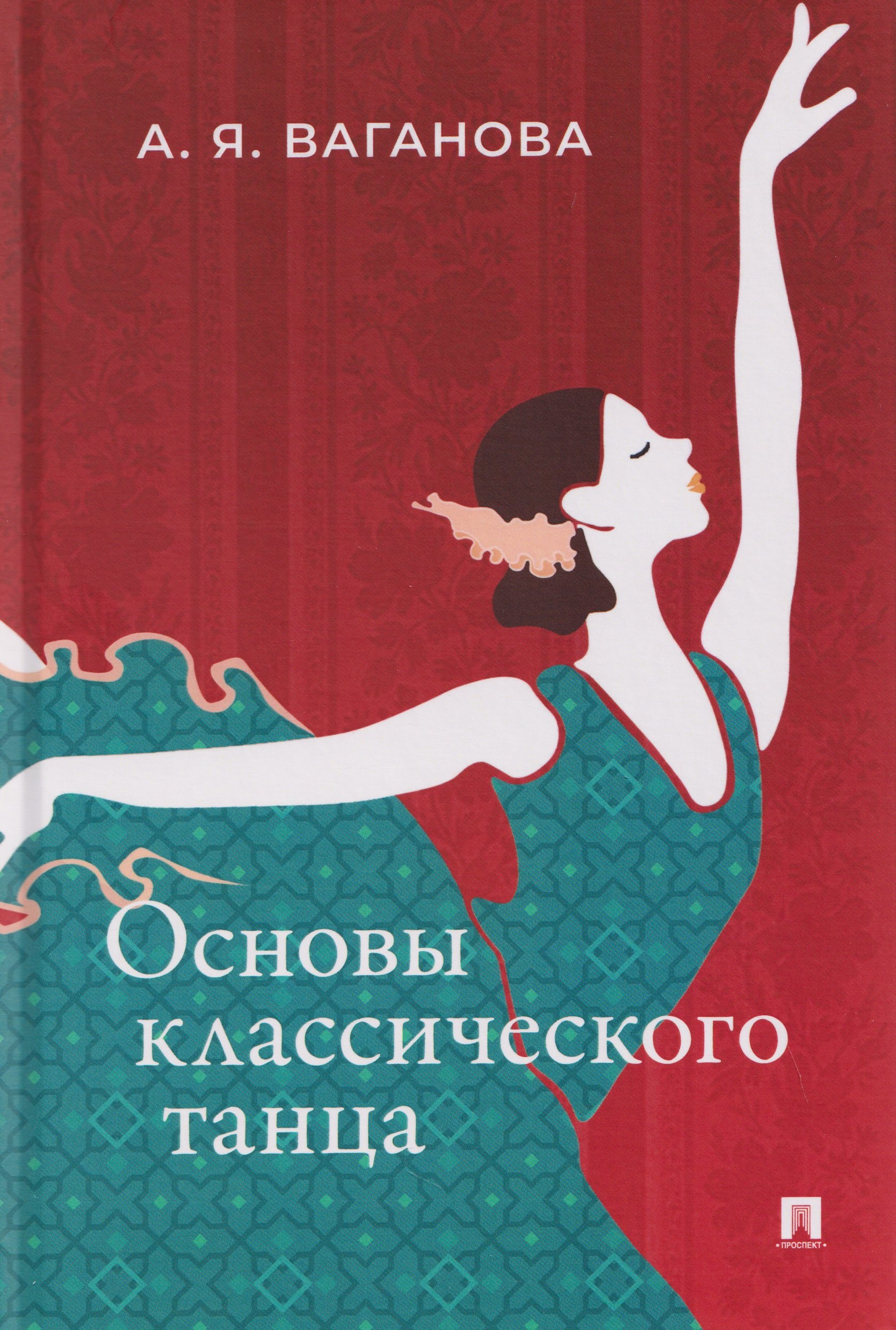 

Основы классического танца